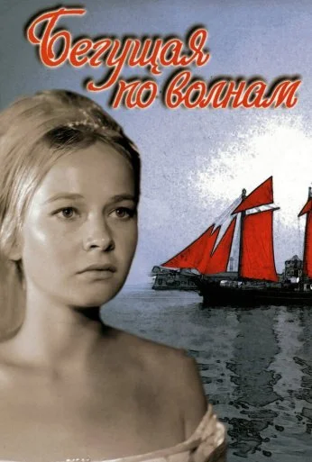 Бегущая по волнам (1967) онлайн бесплатно
